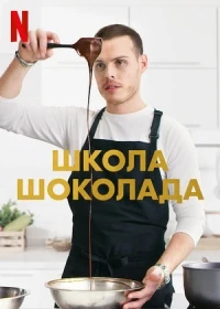 Школа шоколада/School of Chocolate