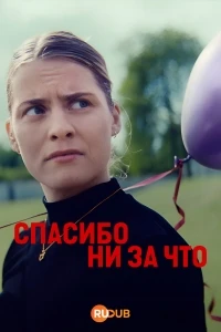 Спасибо, удружила/Tak for ingenting