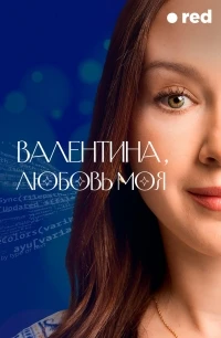 Валентина, любовь моя/Valentina, Mi Amor Especial