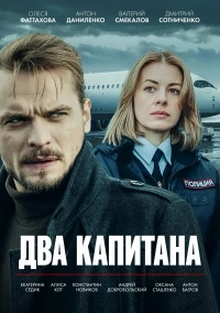 Два капитана (2025) 2 сезон