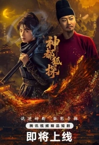 Лис-дознаватель из Шэньду/Shendu Fox Detective